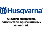  Каталог запчастей | HUSQVARNA | Запчасти Аналог | по России и СПБ