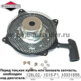 Ручной стартер Briggs & Stratton 497598
