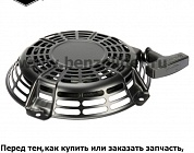 Ручной стартер Briggs & Stratton 841729