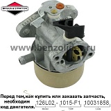 Карбюратор Briggs & Stratton 494217