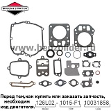 795442 Комплект уплотнительный Briggs & Stratton