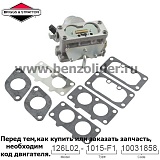 Карбюратор Briggs & Stratton 791230