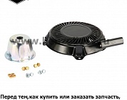 Ручной стартер Briggs & Stratton 591301