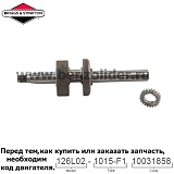 Вал коленчатый Briggs & Stratton 796216