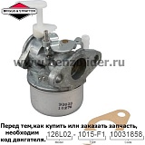 Карбюратор Briggs & Stratton 795533
