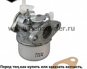 Карбюратор Briggs & Stratton 795533