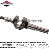 Вал коленчатый Briggs & Stratton 595024