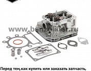 Головка блока цилиндров Briggs & Stratton 796183