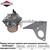 Карбюратор Briggs & Stratton 690117