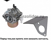 Карбюратор Briggs & Stratton 690117