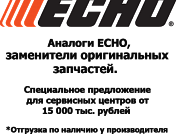  Каталог запчастей | ECHO | Запчасти Аналог | по России и СПБ