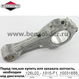 Шатун - Briggs & Stratton 793510