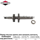 Вал коленчатый Briggs & Stratton 691456