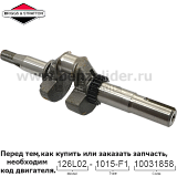 Вал коленчатый Briggs & Stratton 595241