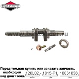 Вал коленчатый Briggs & Stratton 693944