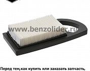 Фильтр воздушный плоский Briggs & Stratton 797007