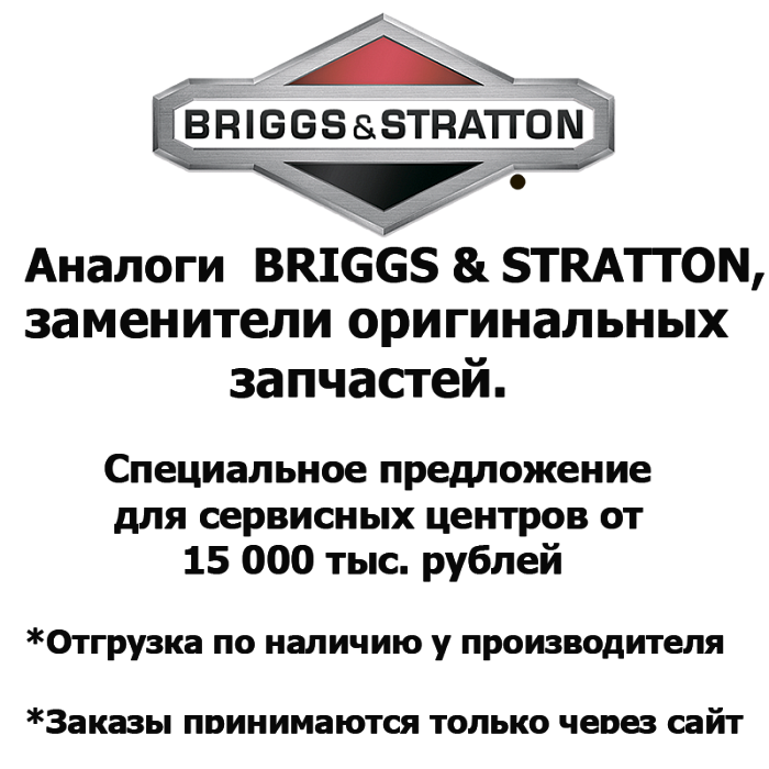 Каталог запчастей | BRIGGS & STRATTON | Запчасти Аналог | по России и СПБ