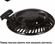 Ручной стартер Briggs & Stratton 593958