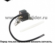 Катушка зажигания Briggs & Stratton 715118