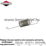 Регулировочная пружина Briggs & Stratton 698719