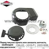Ручной стартер Briggs & Stratton 499916