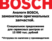 Каталог запчастей | BOSCH Китай | Запчасти Аналог | по России и СПБ