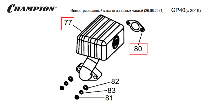 8 | ГЛУШИТЕЛЬ | Запчасти для мотопомпы чемпион |  GP40 после 2019 года после s/n 23091900001  |
