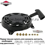 Ручной стартер Briggs & Stratton 497680