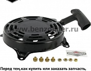 Ручной стартер Briggs & Stratton 497680
