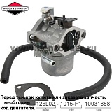 Карбюратор Briggs & Stratton 590399