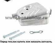 Глушители и выхлопные коллекторы Briggs & Stratton 793679