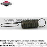 Регулировочная пружина Briggs & Stratton 262659