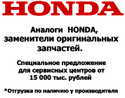  Каталог запчастей | HONDA | Запчасти Аналог | по России и СПБ