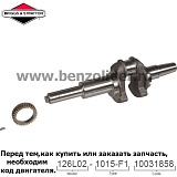 Вал коленчатый Briggs & Stratton 697390