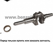 Вал коленчатый Briggs & Stratton 697390