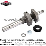 Вал коленчатый Briggs & Stratton 793616