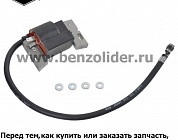 Катушка зажигания Briggs & Stratton 799650