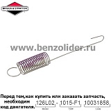 Регулировочная пружина Briggs & Stratton 590541