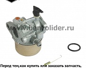 Карбюратор Briggs & Stratton 497501