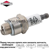Свеча зажигания Briggs & Stratton 992300C