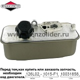 Бак топливный Briggs & Stratton 494406