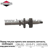 Вал коленчатый Briggs & Stratton 796217