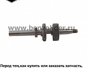 Вал коленчатый Briggs & Stratton 796217