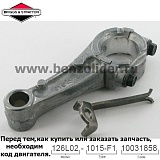 Шатун - Briggs & Stratton 699655