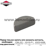 Шпонка маховика Briggs & Stratton 690979