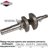 Вал коленчатый Briggs & Stratton 797020