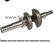 Вал коленчатый Briggs & Stratton 797020