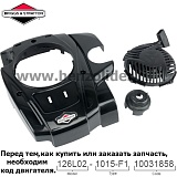 Ручной стартер Briggs & Stratton 595355