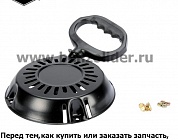 Ручной стартер Briggs & Stratton 699335