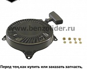 Ручной стартер Briggs & Stratton 497830